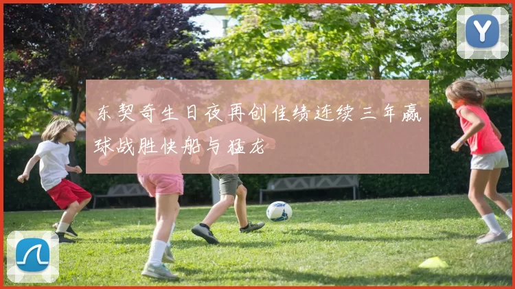 东契奇生日夜再创佳绩连续三年赢球战胜快船与猛龙