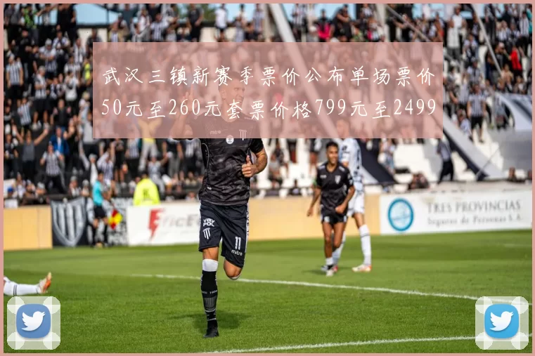 武汉三镇新赛季票价公布单场票价50元至260元套票价格799元至2499元