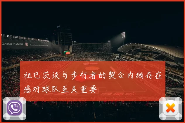 祖巴茨谈与步行者的契合内线存在感对球队至关重要